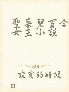 圣采儿百合文双女主小说