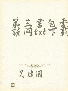 第三书包香辣小说网txt下载康来