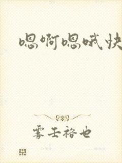 嗯啊嗯哦快点封面