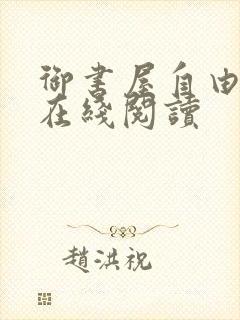 御书屋自由小说在线阅读