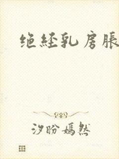 绝经乳房胀痛吗