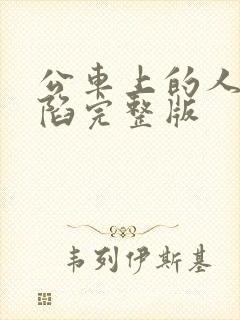 公车上的人妻沦陷完整版