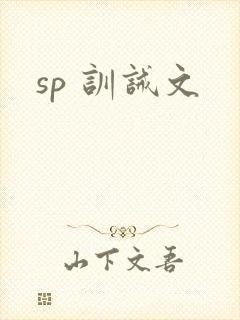 sp 训诫文