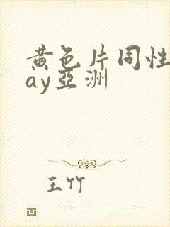黄色片同性恋gay亚洲