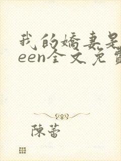 我的娇妻是queen全文免费阅读