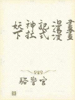 妖神记漫画免费下拉式漫画