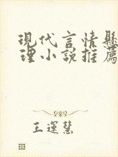 现代言情悬疑推理小说推荐