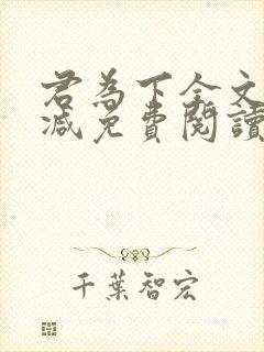 君为下全文无删减免费阅读