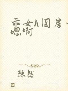 乖女h圆房～h嗯啊