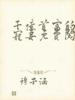 千亿首富的新欢宠妻免费阅读封面