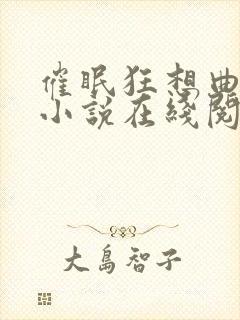 催眠狂想曲程潇小说在线阅读