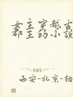 女主穿越古代成郡主的小说封面