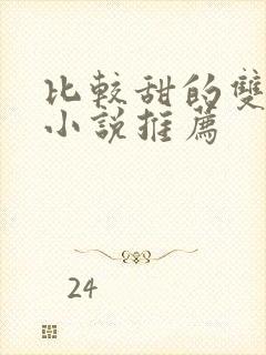 比较甜的双男主小说推荐