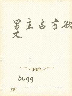 男主占有欲强h文