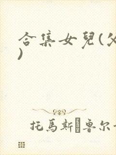 合集女儿(父女)封面