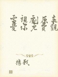 电视剧原来我很爱你免费观看全集