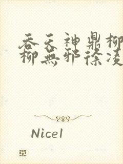 吞天神鼎柳无邪柳无邪徐凌雪最新章