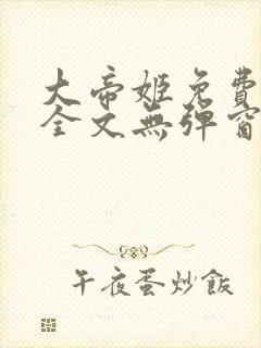 大帝姬免费阅读全文无弹窗