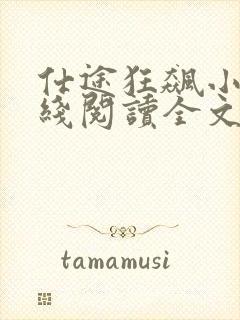 仕途狂飙小说在线阅读全文最新封面