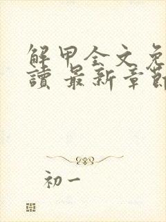 解甲全文免费阅读 最新章节 无弹窗