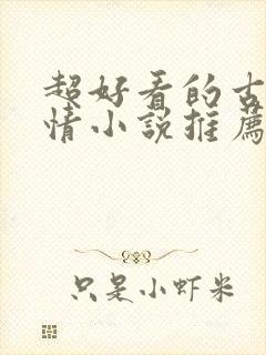 超好看的古代言情小说推荐