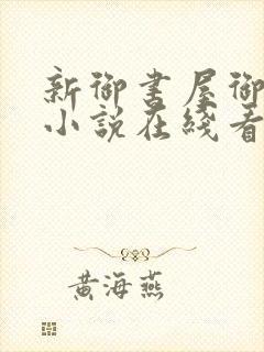 新御书屋御宅屋小说在线看