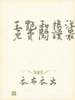 王艳和杨洋全文免费阅读最新章节