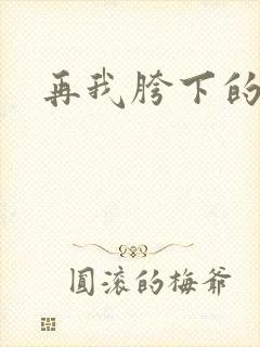再我胯下的人妻