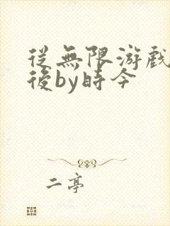 从无限游戏回来后by时今