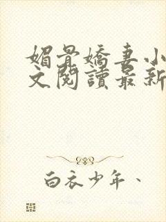 媚骨娇妻小说全文阅读最新章节