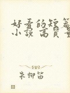 好看的短篇古言小说 高质量