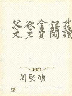 父欲金银花露全文免费阅读笔趣阁无封面