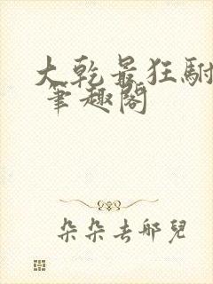 大乾最狂驸马爷 笔趣阁