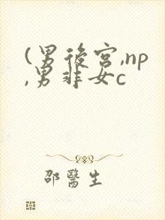 (男后宫,np,男非女c