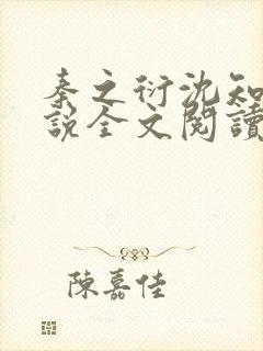 秦之衍沈知意小说全文阅读封面