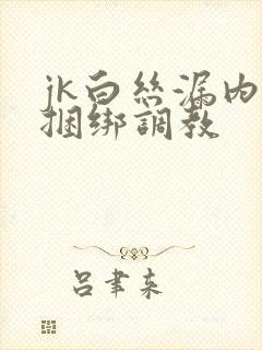 jk白丝漏内裤捆绑调教