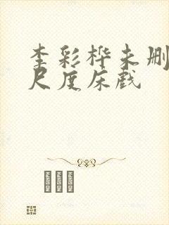 李彩桦未删减大尺度床戏封面