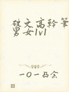 破文高干笔趣阁男女1v1
