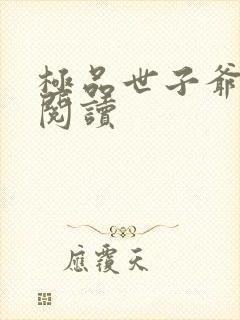 极品世子爷免费阅读