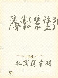 坠落(双性3p/骨科年上)封面