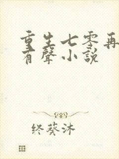 重生七零再高嫁有声小说