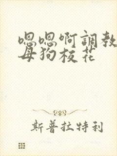 嗯嗯啊调教骚货母狗校花封面