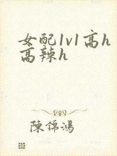 女配1v1高h高辣h