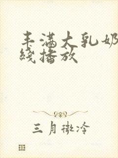 丰满大乳奶水在线播放封面