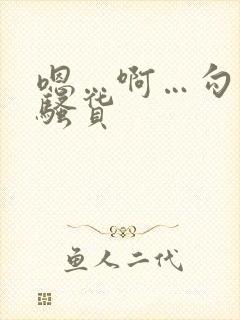 嗯…啊…勾引我骚货