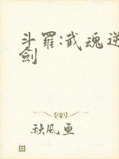 斗罗:武魂逆鳞剑