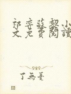 祁弈苏黎小说全文免费阅读