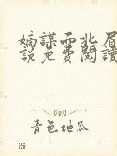 嫡谋面北眉南小说免费阅读