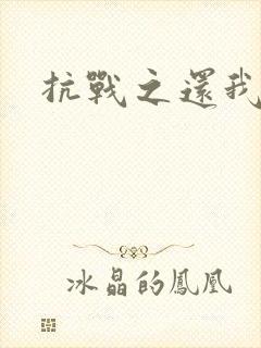 抗战之还我河山