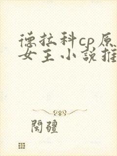 德拉科cp原创女主小说推荐